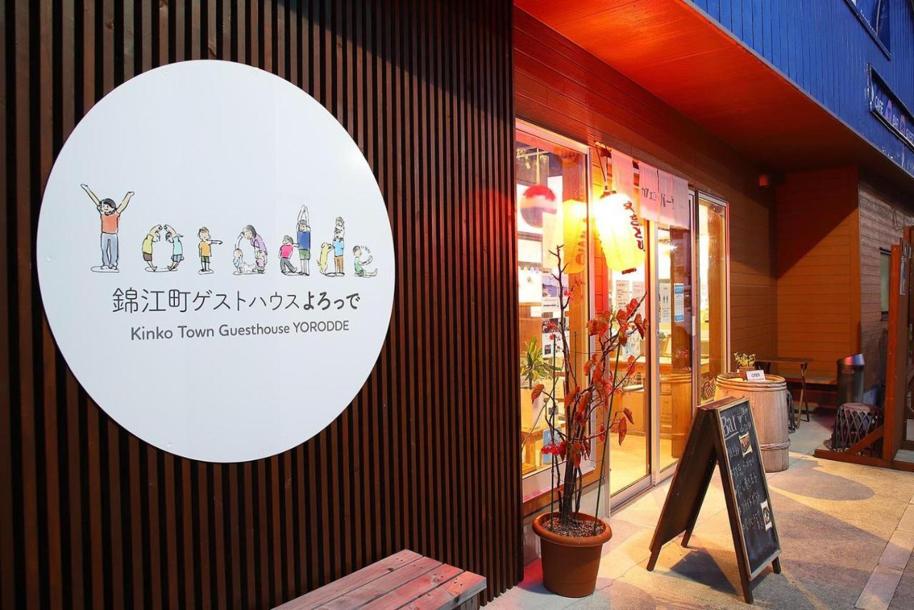 錦江町ゲストハウス よろっで Kinko Eksteriør bilde